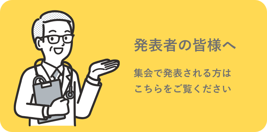 発表者の皆様へ